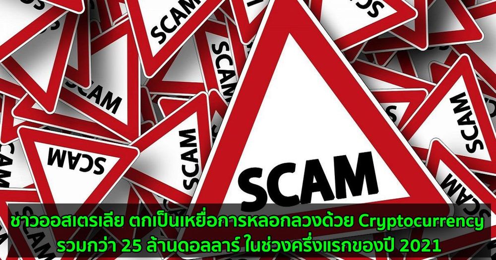 ชาวออสเตรเลีย ตกเป็นเหยื่อการหลอกลวงด้วย Cryptocurrency รวมกว่า 25 ล้านดอลลาร์ ในช่วงครึ่งแรกของปี 2021