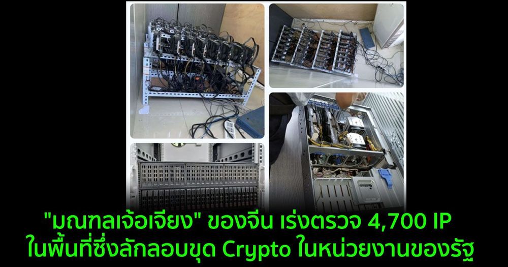 "มณฑลเจ้อเจียง" ของจีน เร่งตรวจ 4,700 IP ในพื้นที่ซึ่งลักลอบขุด Crypto ในหน่วยงานของรัฐ