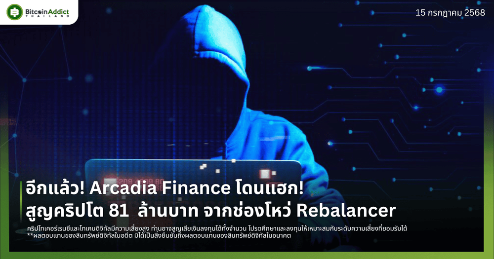 อีกแล้ว! Arcadia Finance โดนแฮก! สูญคริปโต 81  ล้านบาท จากช่องโหว่ Rebalancer