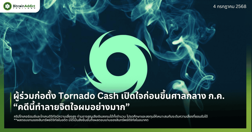 ผู้ร่วมก่อตั้ง Tornado Cash เปิดใจก่อนขึ้นศาลกลาง ก.ค. “คดีนี้ทำลายจิตใจผมอย่างมาก”