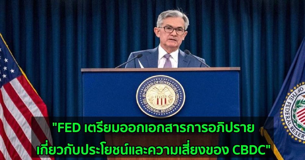 "FED เตรียมออกเอกสารการอภิปรายเกี่ยวกับประโยชน์และความเสี่ยงของ CBDC" Jerome Powell กล่าว