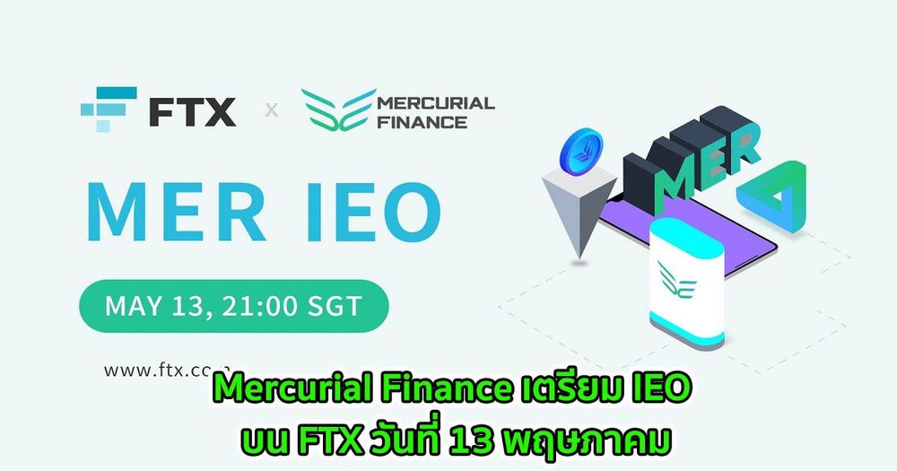 Mercurial Finance เตรียม IEO บนเว็บเทรด FTX วันที่ 13 พฤษภาคม