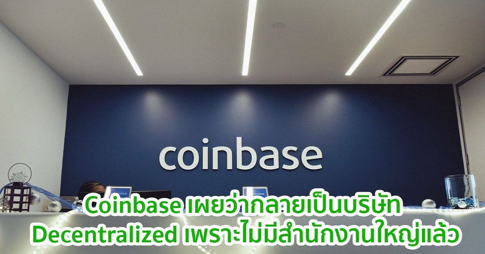 Coinbase เผยว่ากลายเป็นบริษัท Decentralized ไปแล้วเพราะไม่มีสำนักงานใหญ่