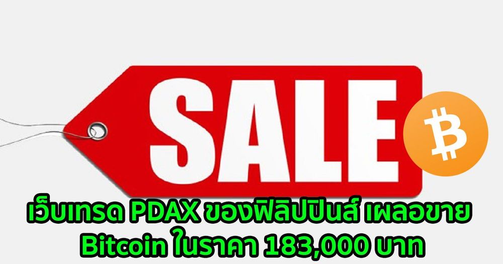 เว็บเทรด PDAX ของฟิลิปปินส์ เผลอขาย Bitcoin ในราคา 183,000 บาท จากปัญหาทางเทคนิค
