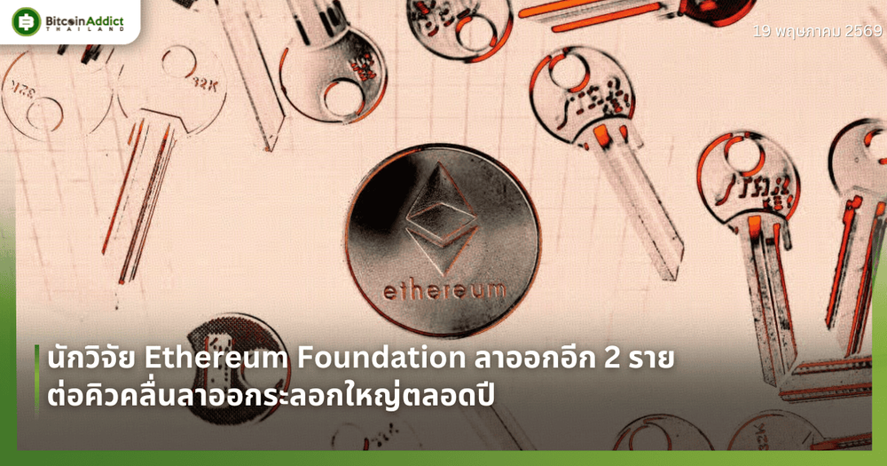 นักวิจัย Ethereum Foundation ลาออกอีก 2 ราย ต่อคิวคลื่นลาออกระลอกใหญ่ตลอดปี
