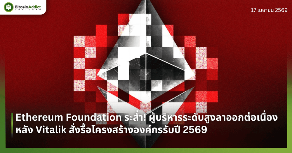 Ethereum Foundation ระส่ำ! ผู้บริหารระดับสูงลาออกต่อเนื่อง หลัง Vitalik สั่งรื้อโครงสร้างองค์กร