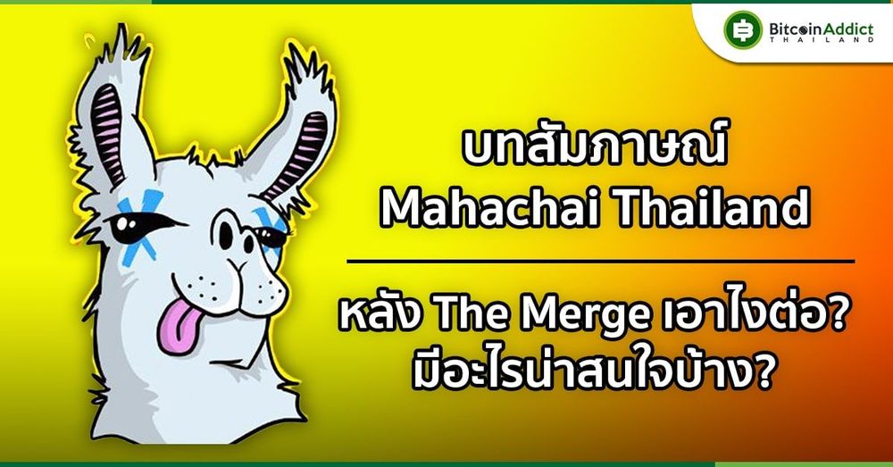 Exclusive Intereview: Ethereum PoS ในมุมมองผู้เชี่ยวชาญหลัง The Merge มีอะไรน่าสนใจบ้าง?