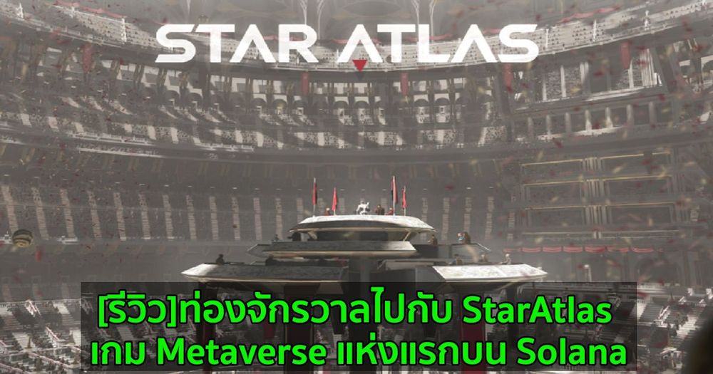 [รีวิว]ท่องจักรวาลไปกับ StarAtlas เกม Metaverse แห่งแรกบน Solana