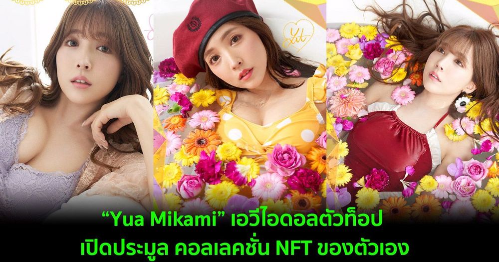 “Yua Mikami” เอวีไอดอลตัวท็อป เปิดประมูล คอลเลคชั่น NFT ของตัวเอง