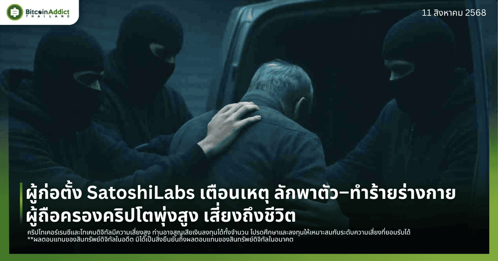 ผู้ก่อตั้ง SatoshiLabs เตือนเหตุ ลักพาตัว–ทำร้ายร่างกายผู้ถือครองคริปโตพุ่งสูง เสี่ยงถึงชีวิต