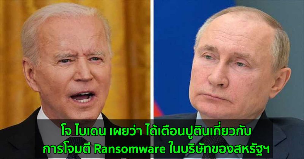 โจ ไบเดน เผยว่า ได้เตือนปูตินเกี่ยวกับการโจมตี Ransomware ในบริษัทของสหรัฐฯ