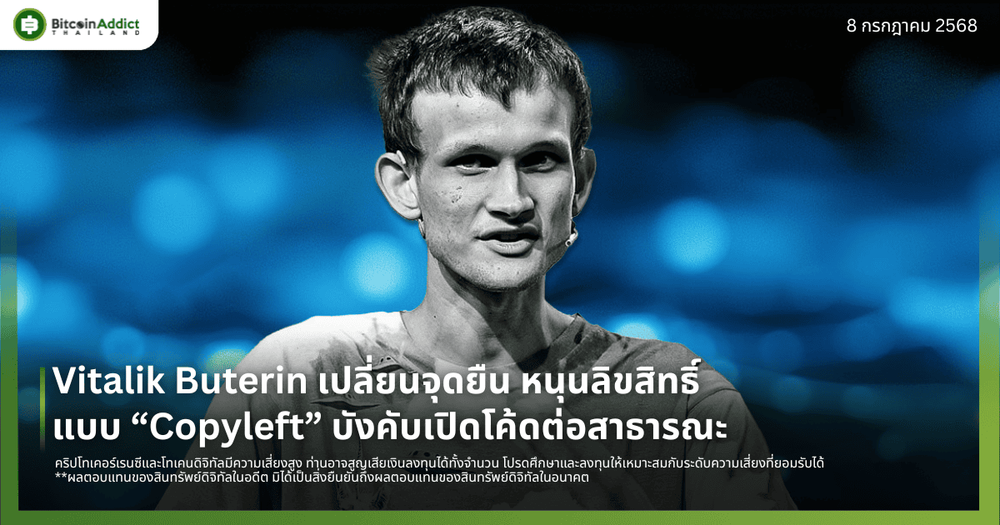 Vitalik Buterin เปลี่ยนจุดยืน หนุนลิขสิทธิ์แบบ “Copyleft” บังคับให้เปิดโค้ดต่อสาธารณะ