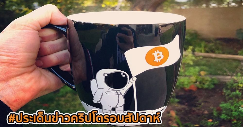 สรุปประเด็นข่าว Cryptocurrency ในรอบสัปดาห์ 28 มีนาคม - 3 เมษายน 2021