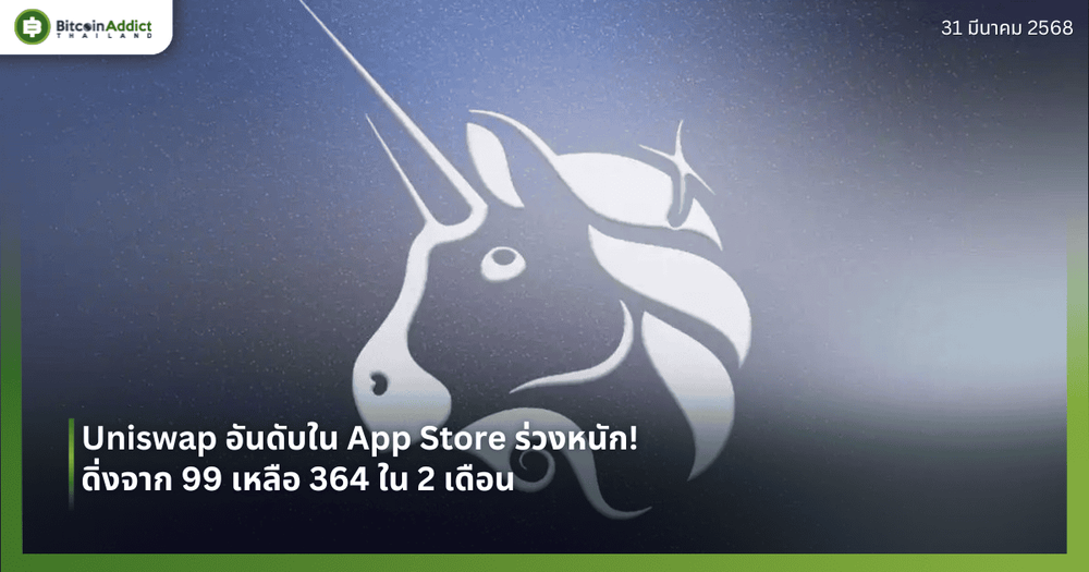 Uniswap อันดับใน App Store ร่วงหนัก! ดิ่งจาก 99 เหลือ 364 ใน 2 เดือน