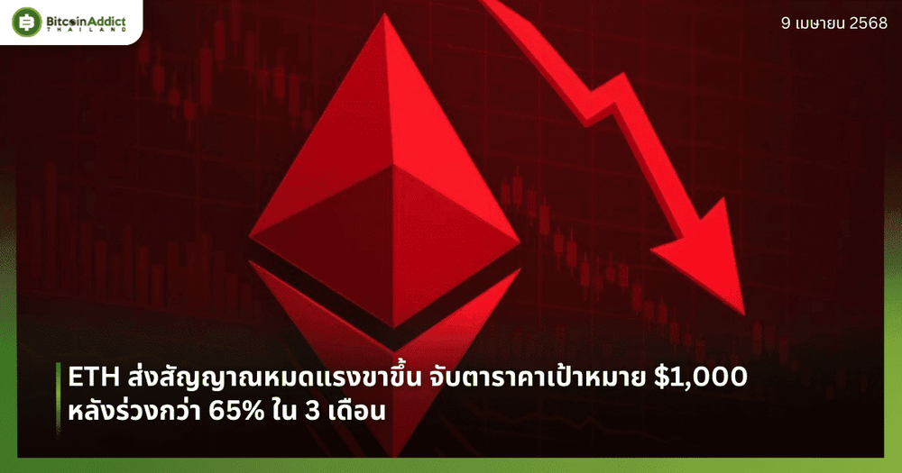ETH ส่งสัญญาณหมดแรงขาขึ้น จับตาราคาเป้าหมาย $1,000 หลังร่วงกว่า 65% ใน 3 เดือน