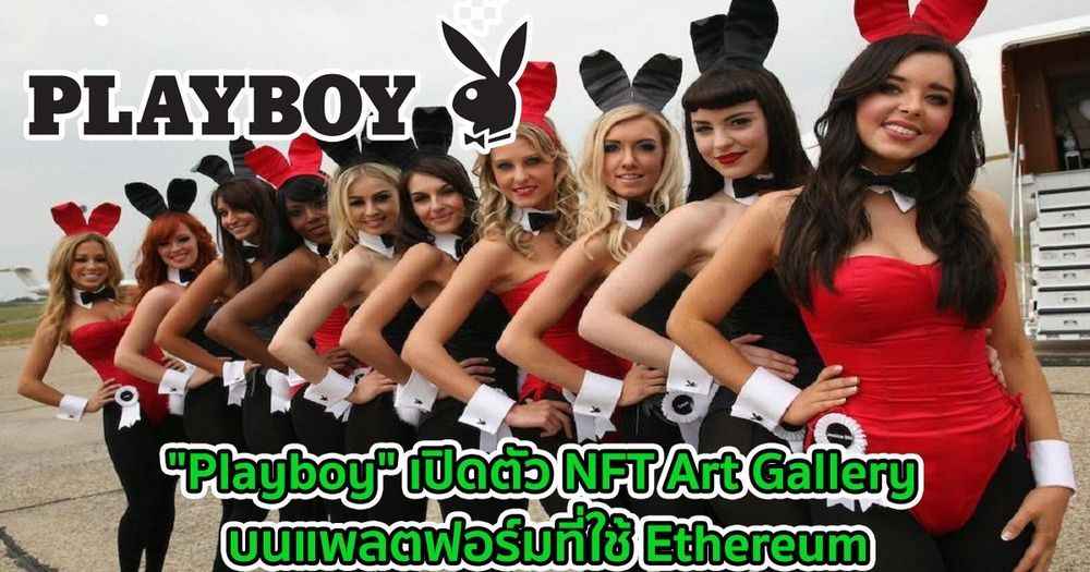 "Playboy" เปิดตัว NFT Art Gallery บนแพลตฟอร์มที่ใช้ Ethereum