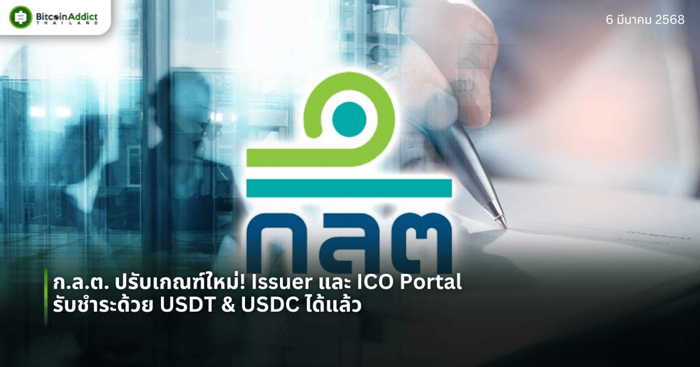 ก.ล.ต. ปรับเกณฑ์ใหม่! Issuer และ ICO Portal รับชำระด้วย USDT & USDC ได้แล้ว