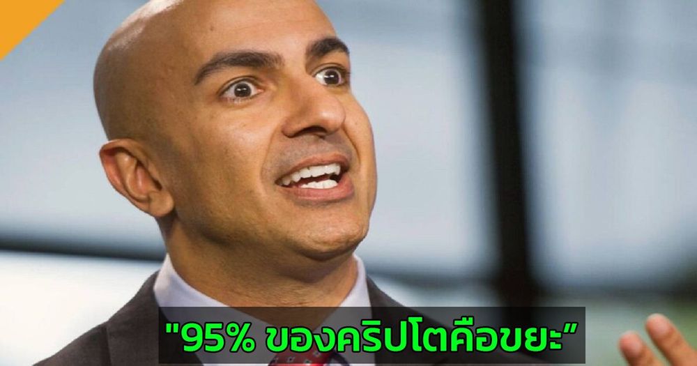 "95% ของคริปโตคือการฉ้อโกง และโฆษณาเกินจริง" ประธานธนาคารกลางสหรัฐแห่งมินนิอาโปลิสกล่าว