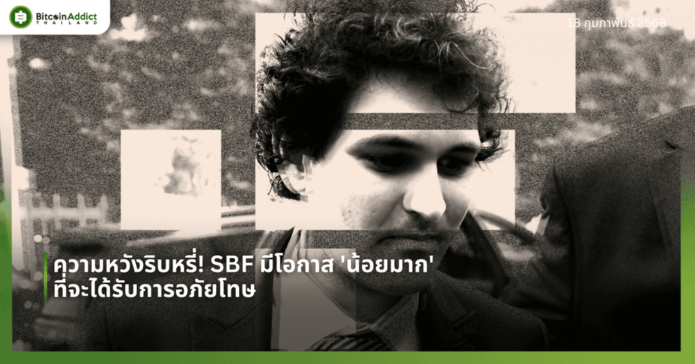 ความหวังริบหรี่! SBF มีโอกาส ‘น้อยมาก’ ที่จะได้รับการอภัยโทษ