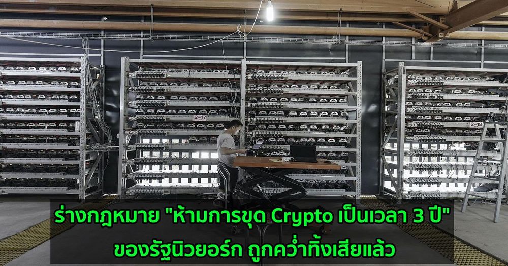 ร่างกฎหมาย "ห้ามการขุด Crypto เป็นเวลา 3 ปี" ของรัฐนิวยอร์ก ถูกคว่ำทิ้งเสียแล้ว
