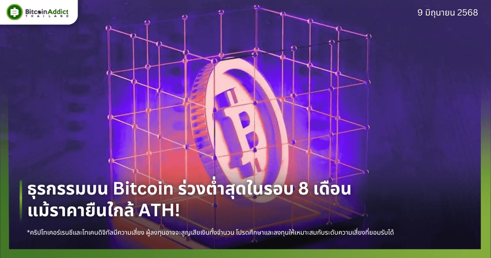 ธุรกรรมบน Bitcoin ร่วงต่ำสุดในรอบ 8 เดือน แม้ราคายืนใกล้ ATH!