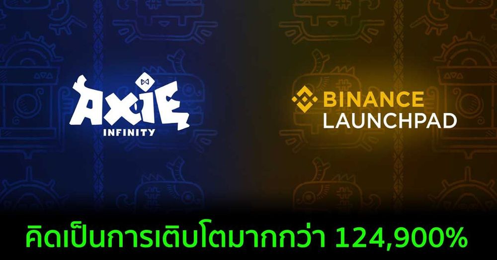 ผู้ที่ชนะลอตเตอรี Axie Infinity (AXS) บน Binance Launchpad ที่ราคา 6 พันบาท ตอนนี้จะมีมูลค่าถึง 8.4 ล้านบาท!!