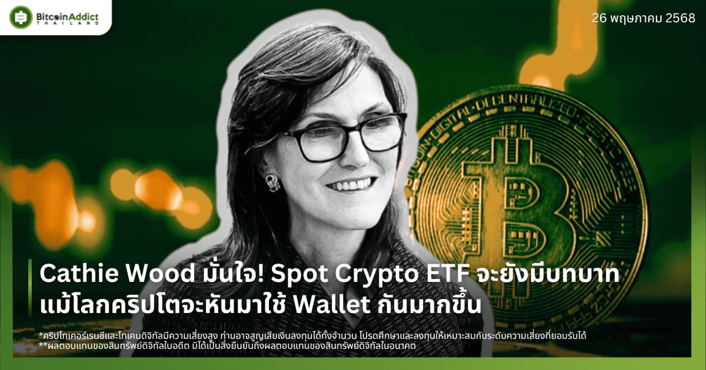 Cathie Wood มั่นใจ! Spot Crypto ETF จะยังมีบทบาท แม้โลกคริปโตจะหันมาใช้ Wallet กันมากขึ้น