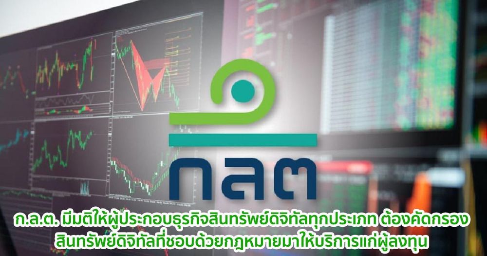 ก.ล.ต. กำหนดให้ผู้ประกอบธุรกิจสินทรัพย์ดิจิทัลทุกประเภทต้องคัดกรองสินทรัพย์ดิจิทัล  เพื่อไม่ให้มีการนำสินทรัพย์ดิจิทัลที่ฝ่าฝืนหรือผิดกฎหมายมาให้บริการ