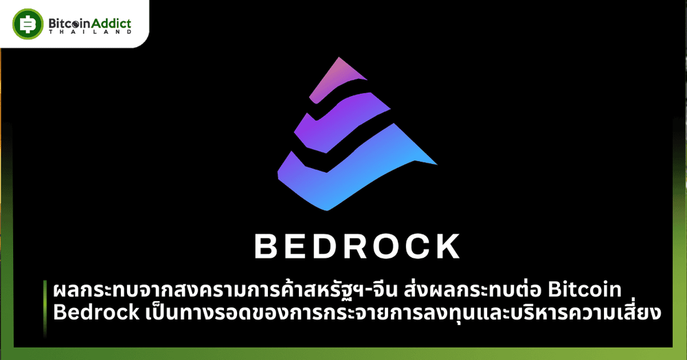 ผลกระทบจากสงครามการค้าสหรัฐฯ-จีน ส่งผลกระทบต่อ Bitcoin และตลาดคริปโต Bedrock จึงเป็นทางออกสำหรับการกระจายการลงทุนและการบริหารความเสี่ยง
