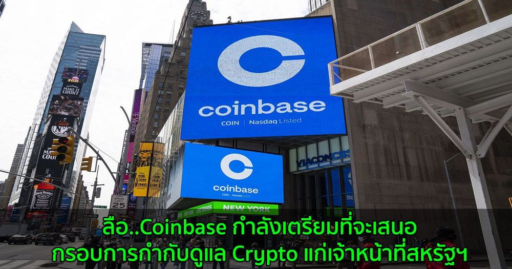 ลือ..Coinbase กำลังเตรียมที่จะเสนอกรอบการกำกับดูแล Crypto แก่เจ้าหน้าที่สหรัฐฯ