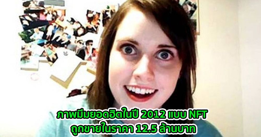 ภาพมีมยอดฮิตในปี 2012 แบบ NFT ถูกขายในราคา 12.5 ล้านบาท
