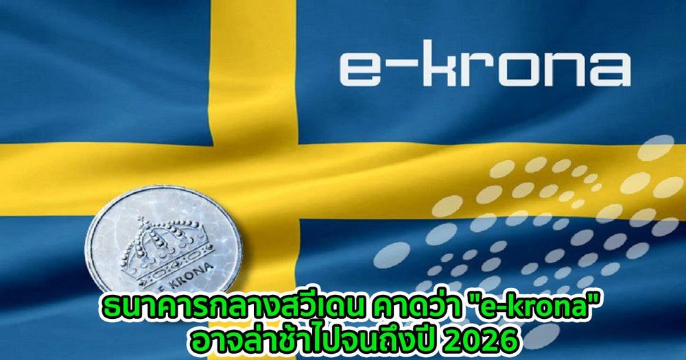 ธนาคารกลางสวีเดน คาดว่า "e-krona" อาจล่าช้าไปจนถึงปี 2026