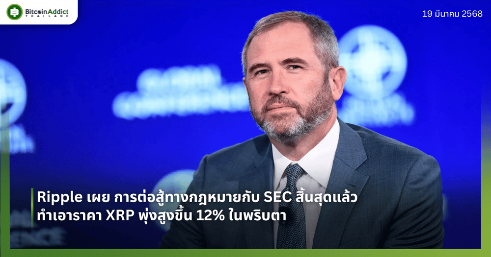 Ripple เผยการต่อสู้ทางกฎหมายกับ SEC สิ้นสุดแล้ว ทำราคา XRP พุ่งปรี๊ดทันที