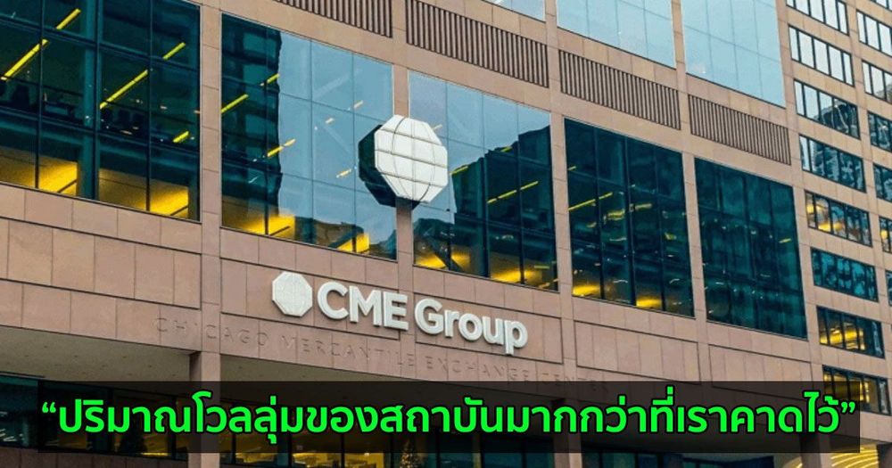 สัญญา CME Micro Bitcoin Futures มีการซื้อขายเกิน 1 ล้านสัญญาแล้ว บ่งบอกถึงความสนใจที่ยังเติบโตของนักลงทุนสถาบัน
