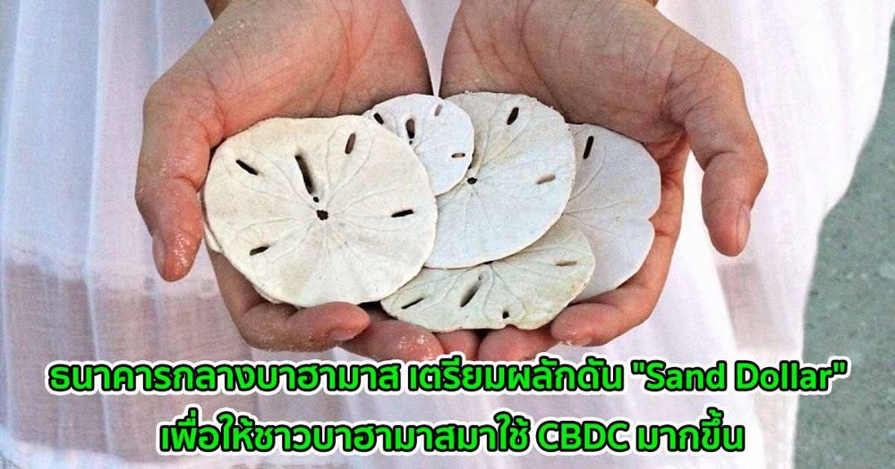 ธนาคารกลางบาฮามาส เตรียมผลักดัน "Sand Dollar" เพื่อให้ชาวบาฮามาสมาใช้ CBDC มากขึ้น