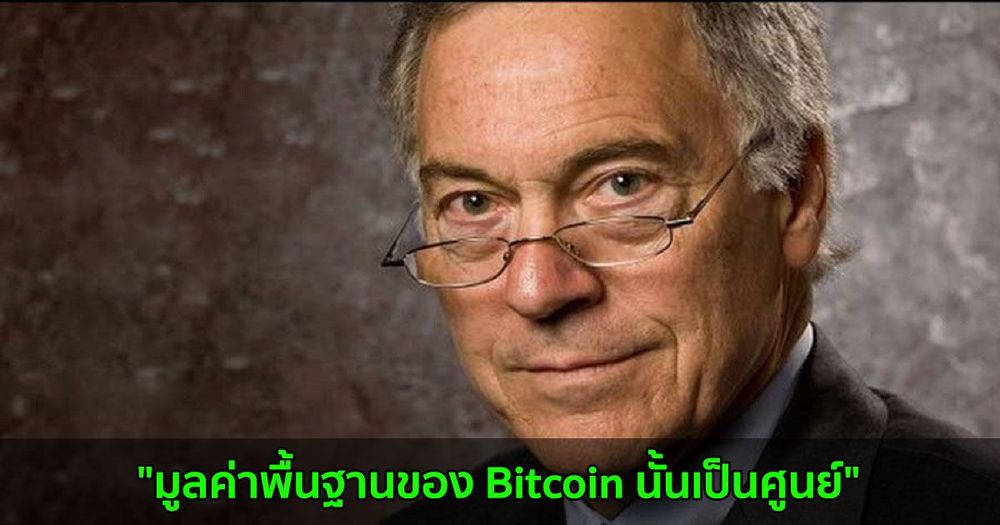 "มูลค่าพื้นฐานของ Bitcoin นั้นเป็นศูนย์" Steve Hanke นักเศรษฐศาสตร์ชื่อดังกล่าว