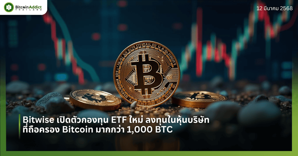 Bitwise เปิดตัวกองทุน ETF ใหม่ ลงทุนในหุ้นบริษัทที่ถือครอง Bitcoin มากกว่า 1,000 BTC