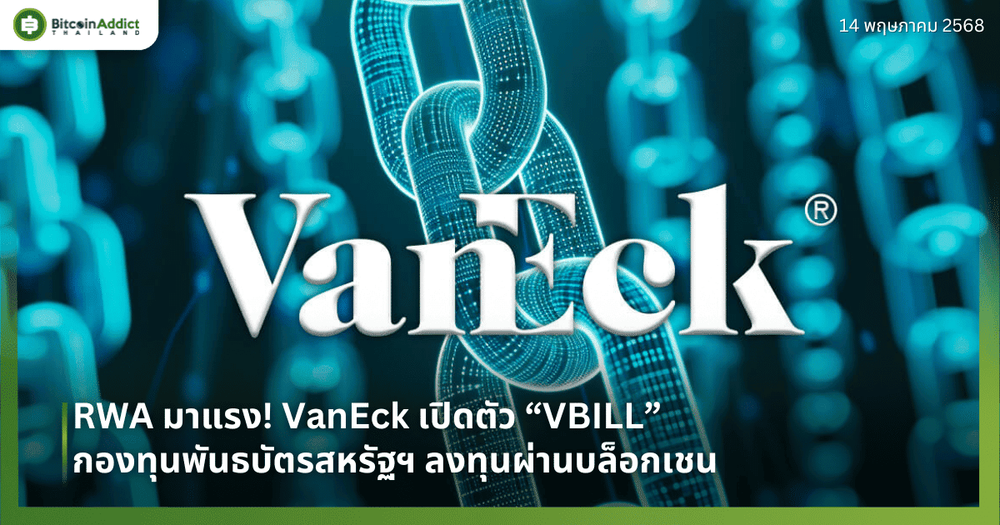 RWA มาแรง! VanEck เปิดตัว VBILL กองทุนพันธบัตรสหรัฐฯ ลงทุนผ่านบล็อกเชน