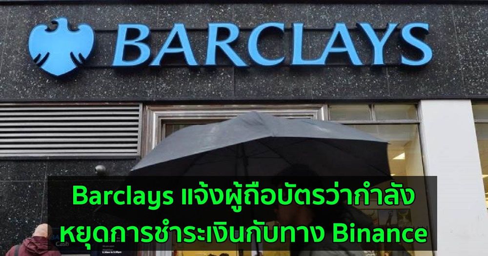 Barclays แจ้งผู้ถือบัตรว่ากำลังหยุดการชำระเงินกับทาง Binance