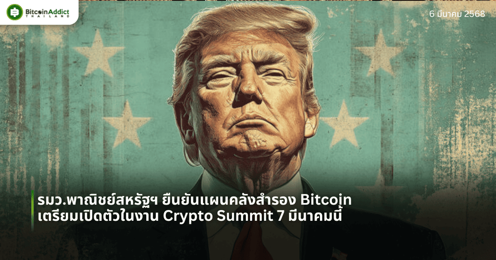 รมว.พาณิชย์สหรัฐฯ ยืนยันแผนคลังสำรอง Bitcoin เตรียมเปิดตัวในงาน Crypto Summit 7 มีนาคมนี้