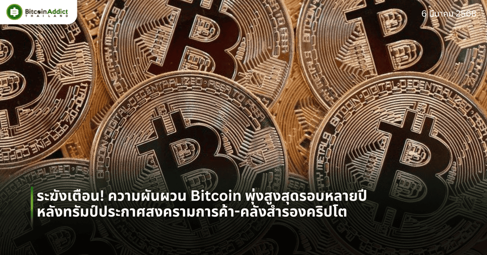 ระฆังเตือน! ความผันผวน Bitcoin พุ่งสูงสุดรอบหลายปี หลังทรัมป์ประกาศสงครามการค้า-คลังสำรองคริปโต