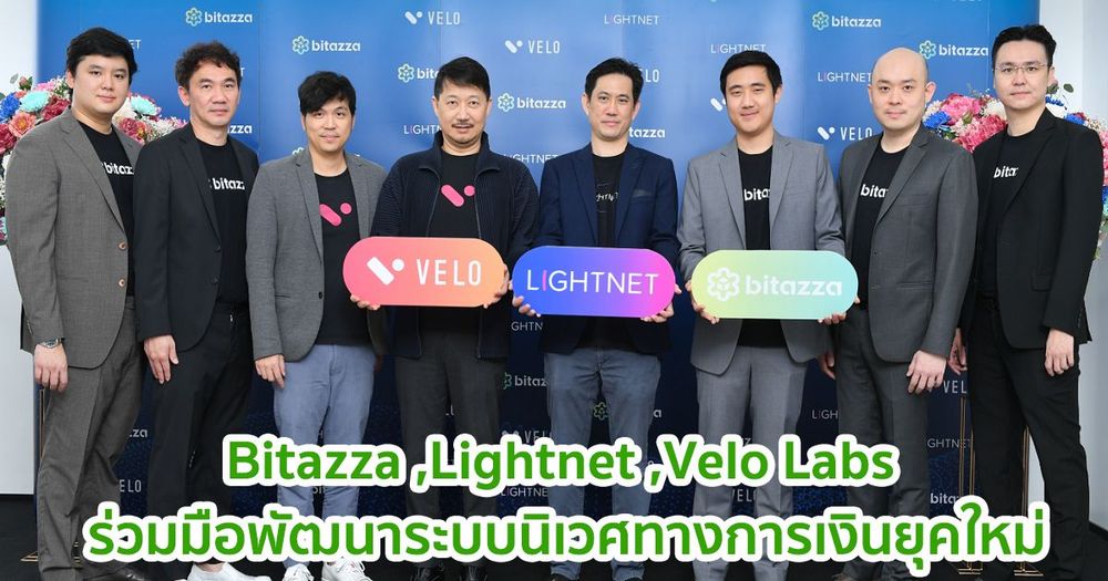Bitazza ,Lightnet ,Velo Labs ประกาศความร่วมมือกันพัฒนาระบบนิเวศทางการเงินยุคใหม่ เพื่อเดินหน้าเป็นสะพานเชื่อมระบบการเงินแบบมีศูนย์กลางจัดการ (CeFi) และระบบการเงินแบบไร้ศูนย์กลาง (Defi) ที่ได้รับการยอมรับ