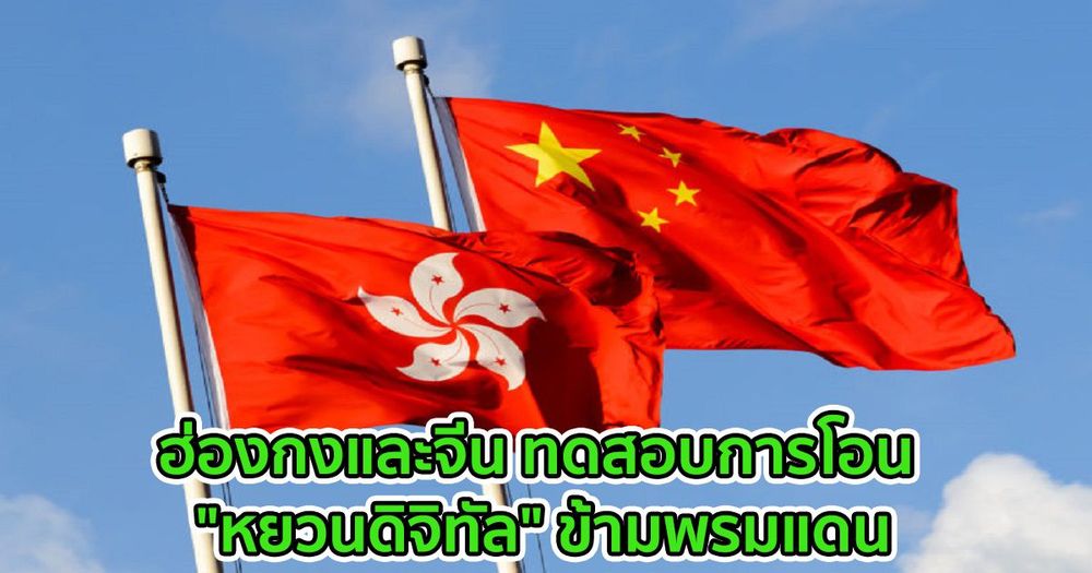 ฮ่องกงและจีน ทดสอบการโอน "หยวนดิจิทัล" ข้ามพรมแดน