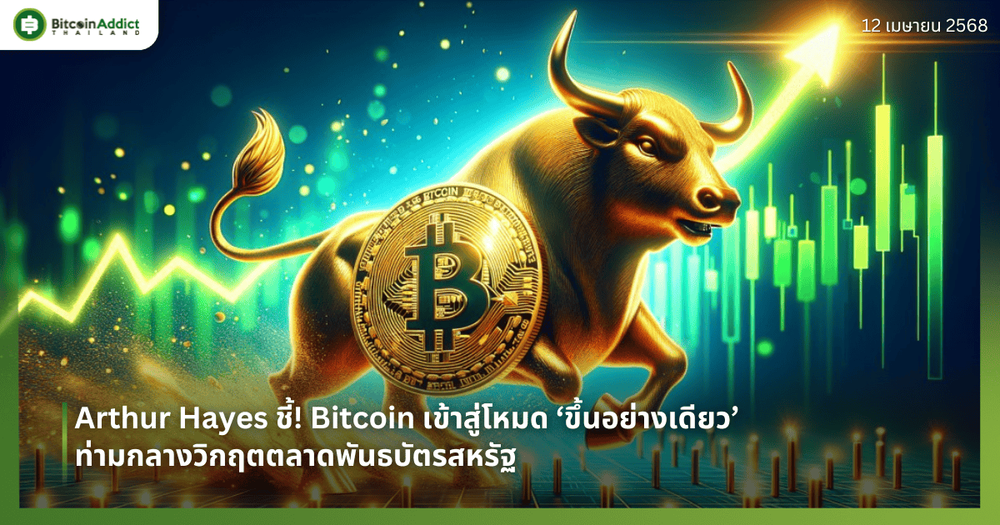 Arthur Hayes ชี้! Bitcoin เข้าสู่โหมด ‘ขึ้นอย่างเดียว’ ท่ามกลางวิกฤตตลาดพันธบัตรสหรัฐ