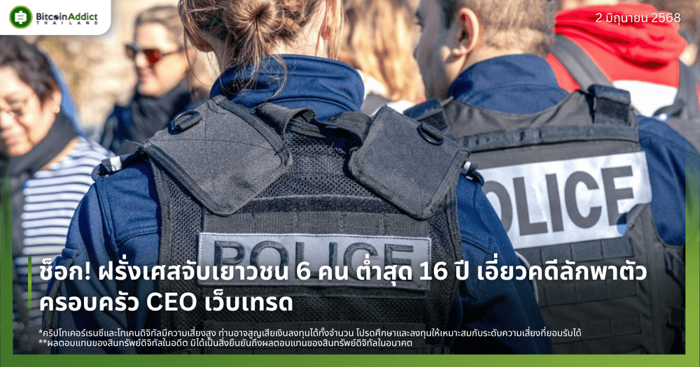 ช็อก! ฝรั่งเศสจับเยาวชน 6 คน ต่ำสุด 16 ปี เอี่ยวคดีลักพาตัวครอบครัว CEO เว็บเทรด