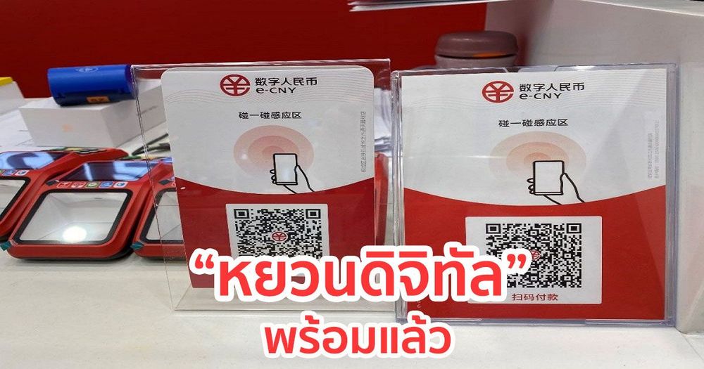 ห้างร้านต่าง ๆ ทั่วเมืองซูโจวของจีน ขึ้นป้ายเตรียมพร้อมสำหรับการทดสอบ "หยวนดิจิทัล" กันแล้ว