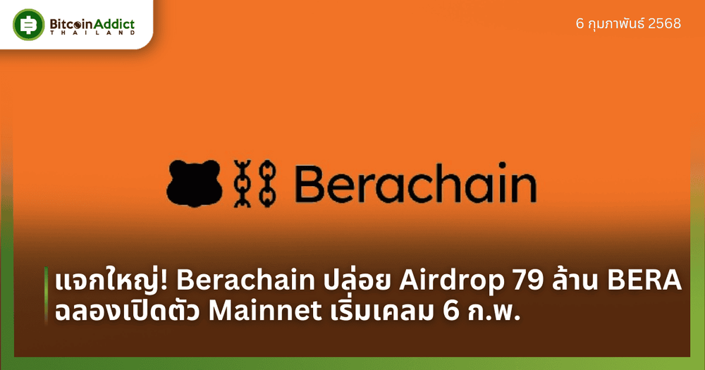 แจกใหญ่! Berachain ปล่อย Airdrop 79 ล้าน BERA ฉลองเปิดตัว Mainnet เริ่มเคลม 6 ก.พ.