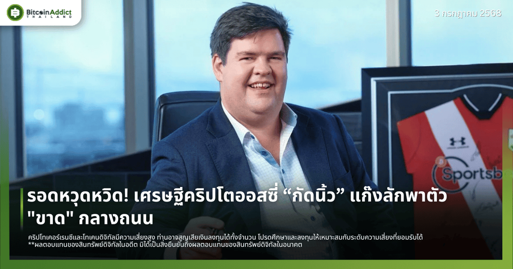 รอดหวุดหวิด! เศรษฐีคริปโตออสซี่ “กัดนิ้ว” แก๊งลักพาตัว "ขาด" กลางถนน