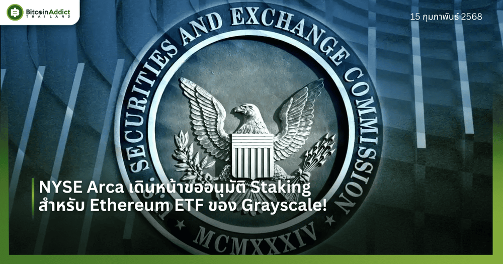 NYSE Arca เดินหน้าขออนุมัติ Staking สำหรับ Ethereum ETF ของ Grayscale!