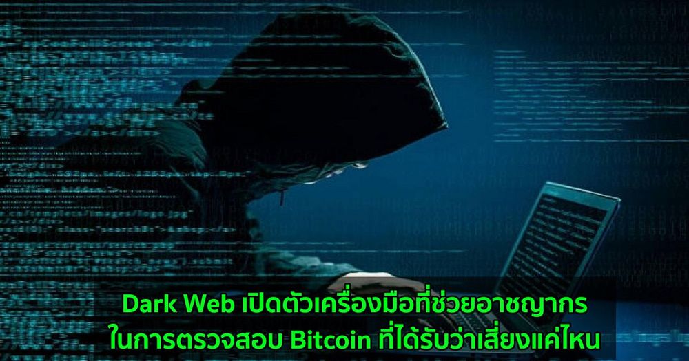 Dark Web เปิดตัวเครื่องมือที่ช่วยอาชญากรในการตรวจสอบ Bitcoin ที่ได้รับว่าเสี่ยงแค่ไหน